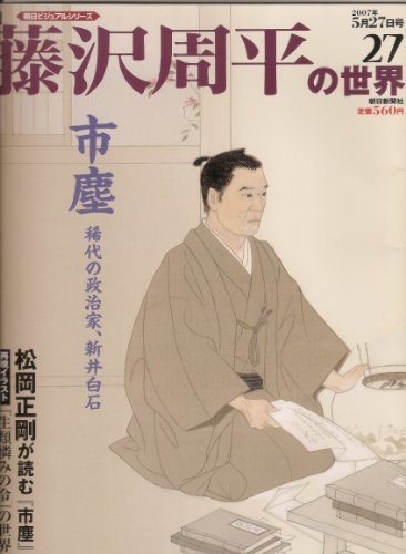 週刊 藤沢周平の世界 ２７号 (朝日ビジュアルシリーズ, 30)