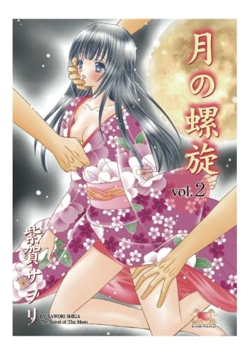 月の螺旋　ｖｏｌ．2