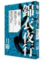 Jinyi nocturnal third Pirate Prince (Paper I) (Traditional Chinese Edition) 9865947544 Book Cover
