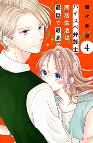 Amazon.co.jp: ハイスペ弁護士との同居生活は最低で最高です。 分冊版