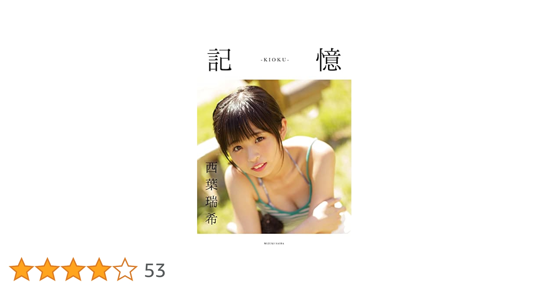 Amazon.co.jp: 記憶 eBook : 西葉瑞希: 本