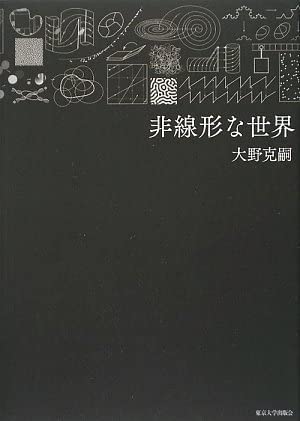 非線形な世界