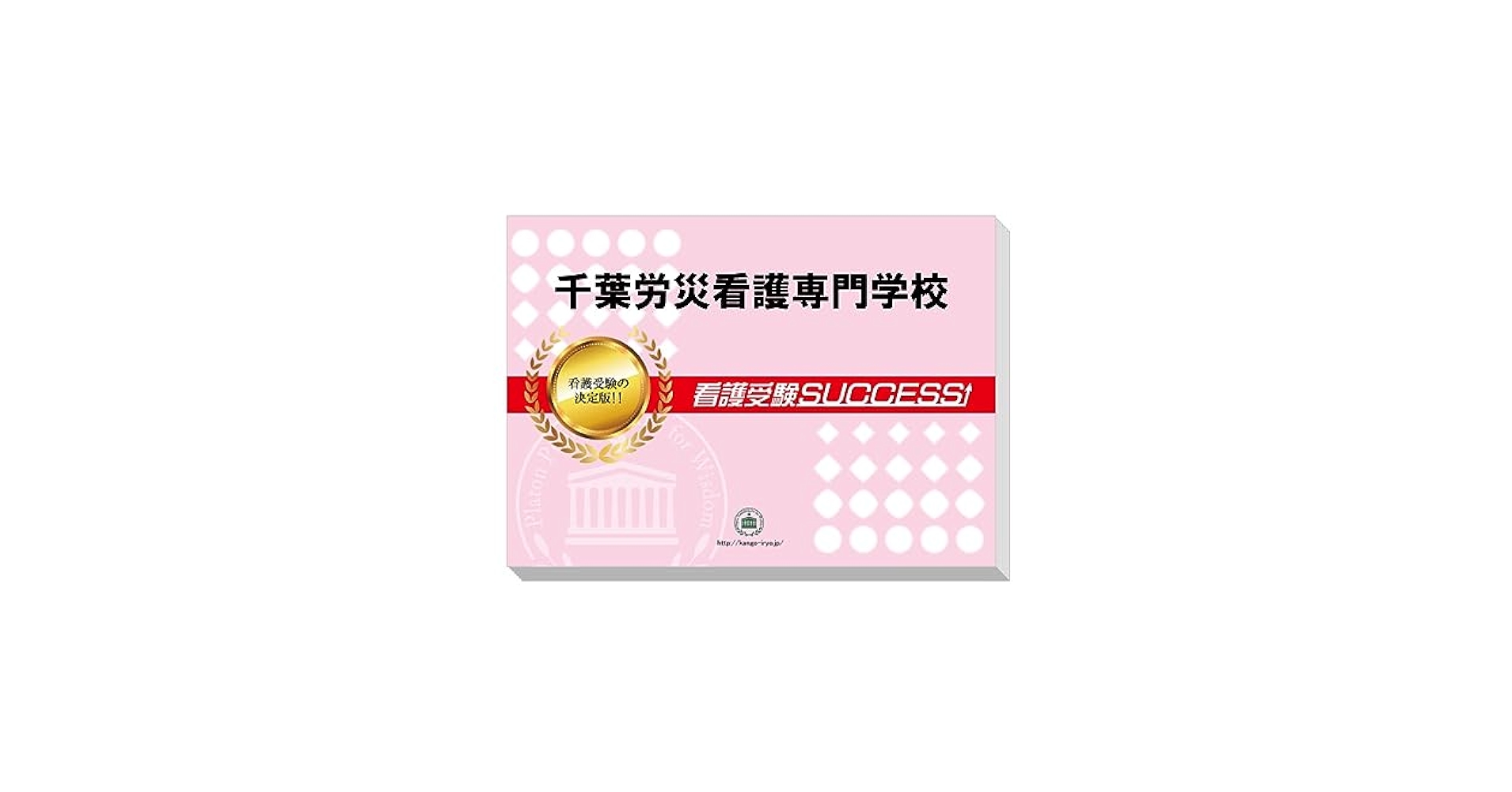 Amazon | 受験専門サクセス 千葉労災看護専門学校 受験 過去の