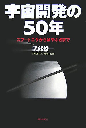 宇宙開発の50年 スプートニクからはやぶさまで (朝日選書 828)