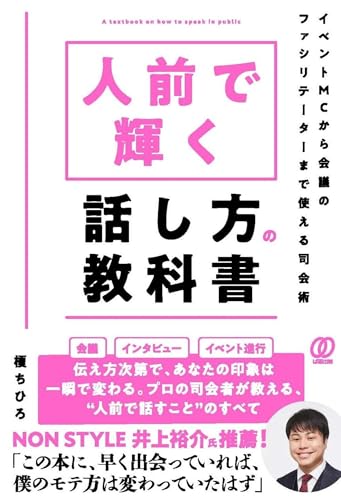 人前で輝く話し方の教科書: イベントMCから会議のファシリテーターまで使える司会術のサムネイル