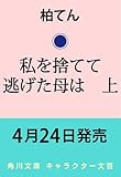私を捨てて逃げた母は 上 (角川文庫)