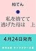 私を捨てて逃げた母は 上 (角川文庫)