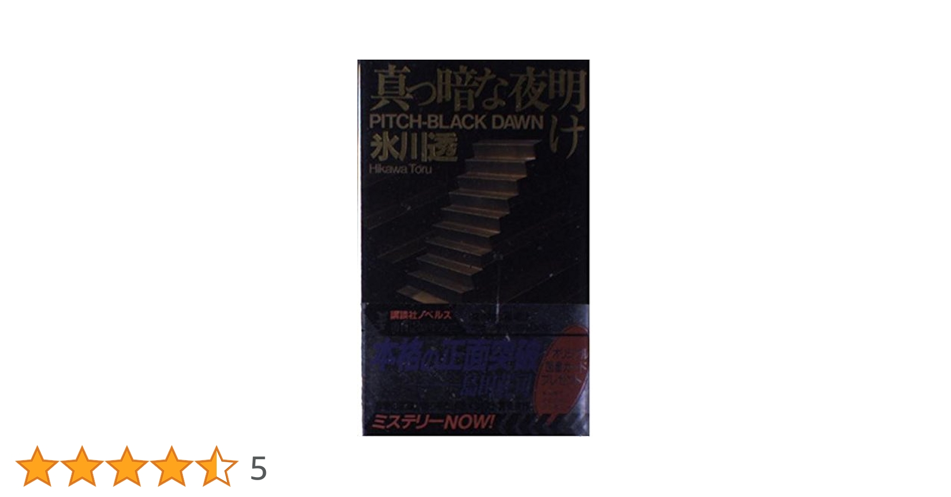 Amazon.co.jp: 真っ暗な夜明け (講談社ノベルス ヒD- 1) : 氷川 透: 本