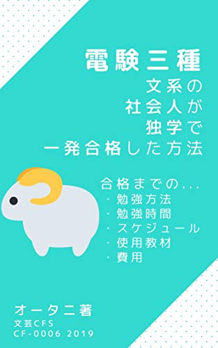 キンドル 無料電子書籍 電験三種 文系の社会人が独学で一発合格した方法【改版】 バイ