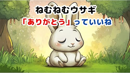 3歳|4歳|5歳｜寝かしつけ｜読み聞かせ｜絵本｜ねむねむウサギ 「ありがとう」っていいね