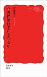 介護保険は老いを守るか (岩波新書) (岩波新書 新赤版 1231)
