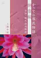 Amazon.co.jp: かってに源氏物語 桐壺編：古語・現代語同時訳