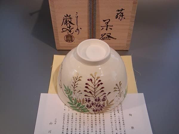 抹茶茶碗 吹寄せ 山川巌本人作 桐共箱共布、栞付