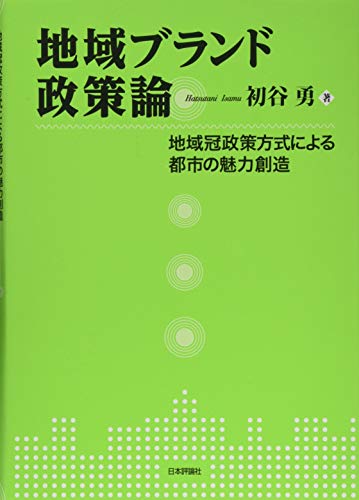 地域ブランド政策論 地域冠政策方式による都市の魅力創造