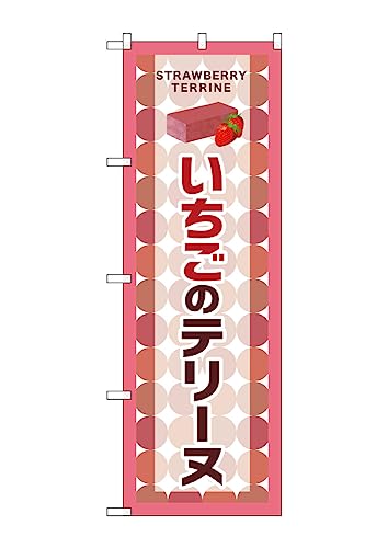 のぼり のぼり旗 SNB-9698 いちごのテリーヌ W60×H180cm 1枚 三方三巻 販促 商売繁盛【受注生産品】