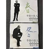 松山千春 季節の旅人 春冬のみ CD 歌手 ロック 長い夜 季節の中で