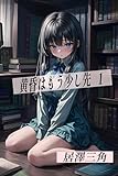 黄昏はもう少し先　第一巻