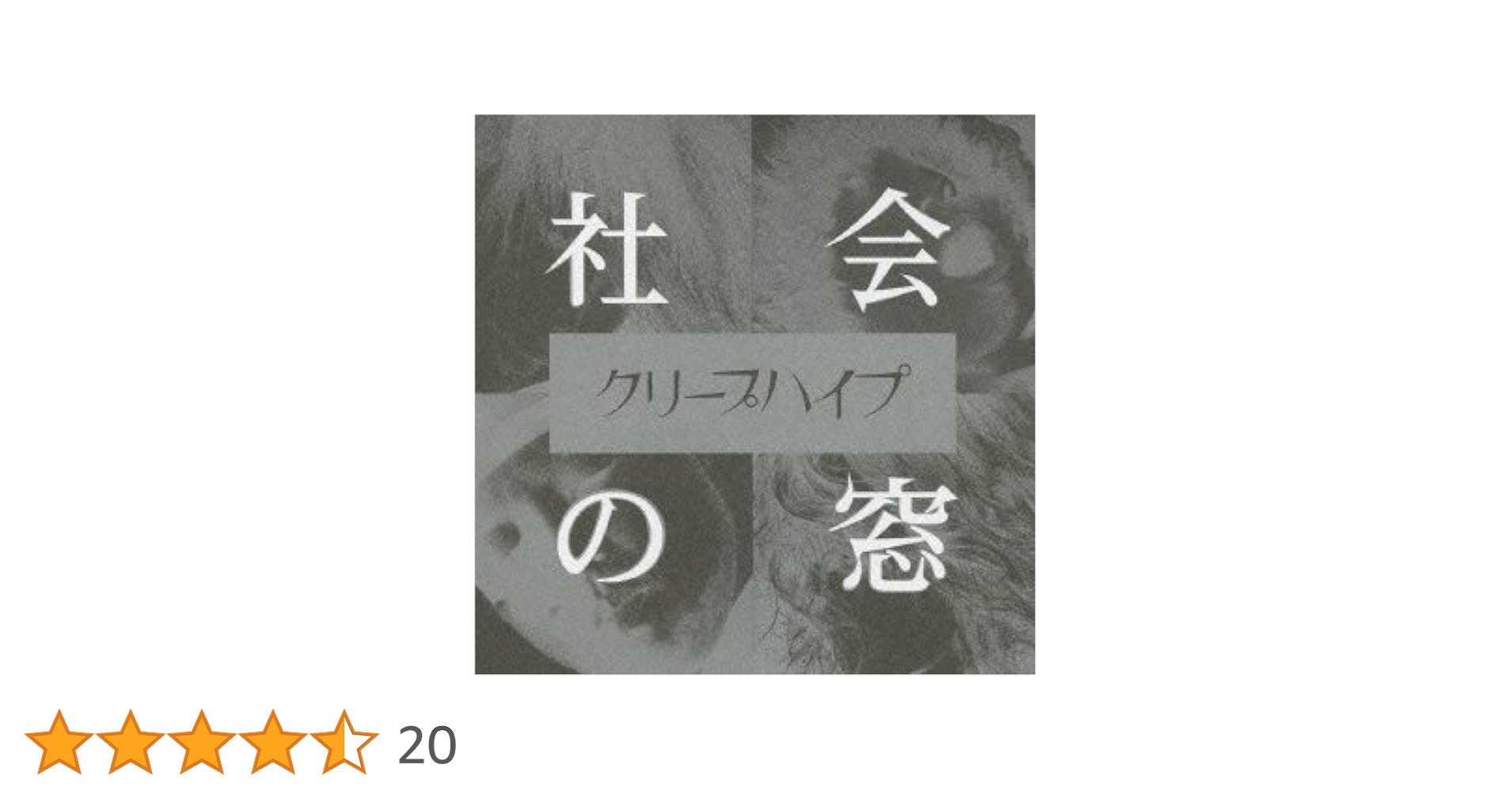 【初回限定盤】クリープハイプの窓 DVD クリープハイプの窓、ツアーファイナル、中野サンプラザ【初回