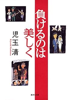 負けるのは美しく 感想 レビュー 読書メーター 負けるのは美しく 感想 レビュー 読書メーター