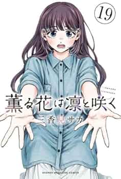 薫る花は凛と咲く コミック 1-19巻セット (講談社) |本 | 通販 | Amazon