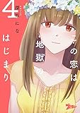 この恋は地獄のはじまり 4 (ズズズキュン！)