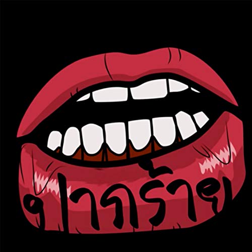 ปากร้าย