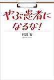 やぶ患者になるな！