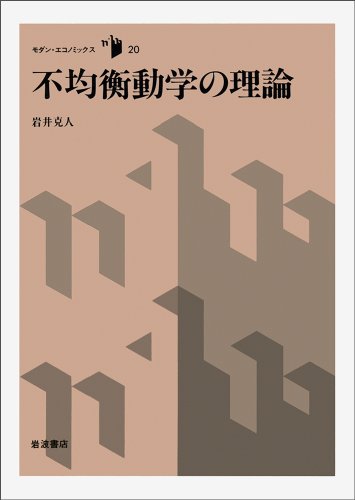 不均衡動学の理論 (モダン・エコノミックス 20)