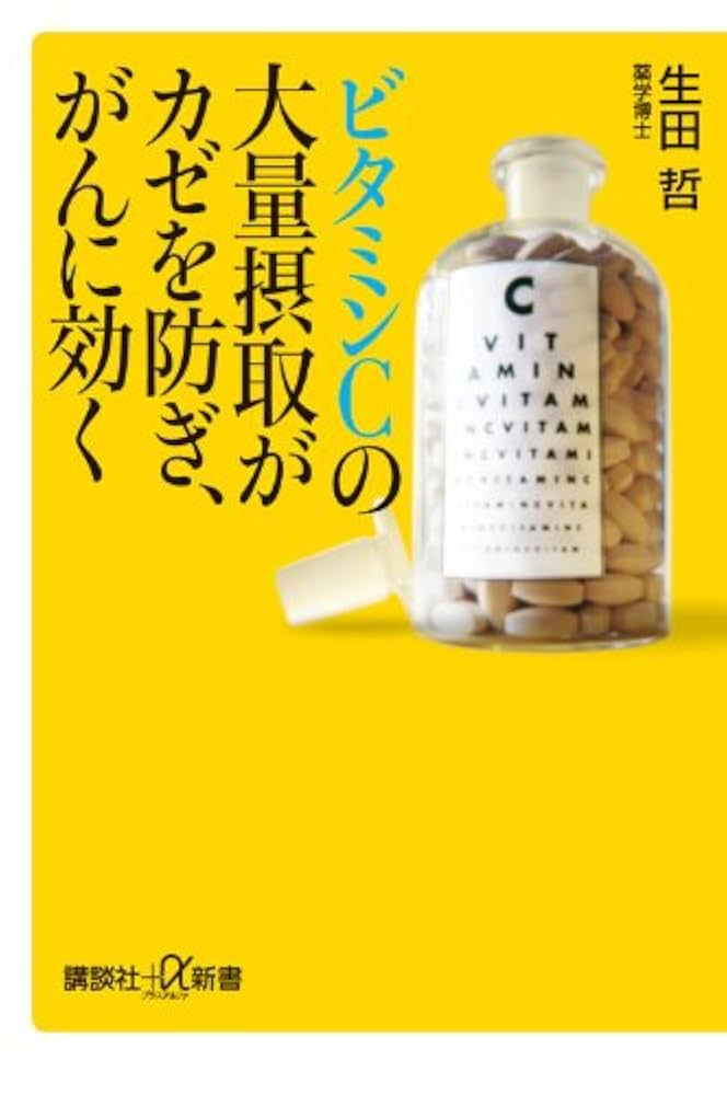 【中古】 新・ビタミンＣのすべて いま、再び注目されている/チクマ秀版社/村田晃 Amazon.co.jp: 新・ビタミンCのすべて: いま、再び注目されて