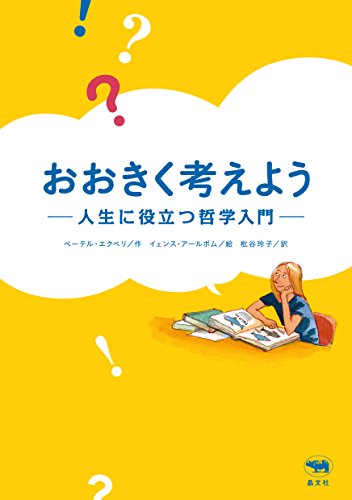 おおきく考えよう: 人生に役立つ哲学入門 おおきく考えよう: 人生に役立つ哲学入門