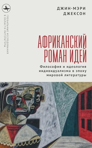 The African Novel of Ideas.: Philosophy and Individualism in the Age of Global Writing (Global Literatures)