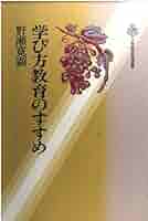 【中古】 学び方教育のすすめ/小学館/野瀬寛顕 中古】 学び方教育のすすめ/小学館/野瀬寛顕 Amazon.co.jp: 学び