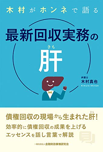 木村がホンネで語る最新回収実務の肝