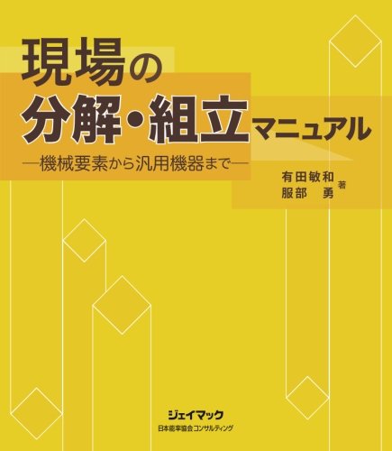 キンドル 無料電子書籍 現場の分解・組立マニュアル―機械要素から汎用機器まで― バイ