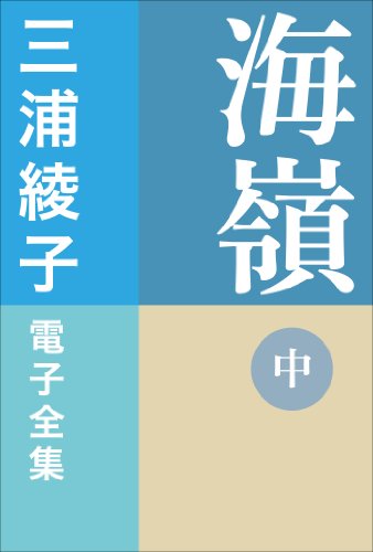 無料電子書籍 pdf 三浦綾子 電子全集　海嶺（中） バイ