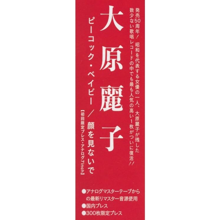 Amazon.co.jp: 7インチ初回限定300枚限定プレス大原麗子ピーコック