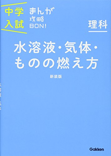キンドル 無料電子書籍 理科 水溶液・気体・ものの燃え方 新装版 (中学入試まんが攻略BON!) バイ