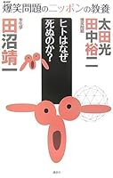 Educated people of Japan hilarious problem (5 culture of Japan hilarious problem) Why biochemistry? Whether die (2007) ISBN: 4062142856 [Japanese Import] 4062142856 Book Cover