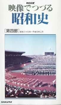 映像でつづる昭和の記録 VHSビデオ] 映像でつづる昭和の記録 全32巻 | NHK |本 | 通販