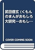 武田信玄 (くもんのまんがおもしろ大研究)