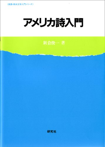 アメリカ詩入門の表紙