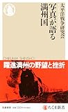 写真が語る満州国