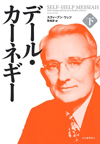 デール・カーネギー 下 デール・カーネギー 下