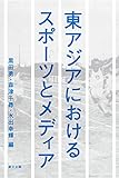 東アジアにおけるスポーツとメディア