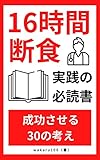 16時間断食実践の必読書: 成功させる30の考え【習慣化】【オートファジー】【ダイエット】【便秘解消】【老化防止】【免疫力】【アレルギー】【花粉症】【睡眠】 16時間断食の本