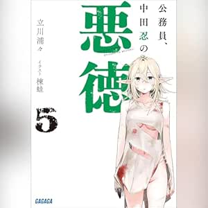  公務員、中田忍の悪徳 ５ ガガガ文庫: (小学館) 