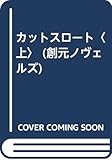 カットスロート (上) (創元ノヴェルズ)