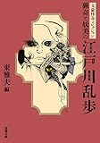 文豪怪奇コレクション 猟奇と妖美の江戸川乱歩 (双葉文庫)