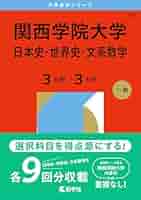 #関学　関西学院大学赤本 セット #関学赤本　#赤本 関西学院大学（神学部・社会学部・経済学部・国際学部・教育学部