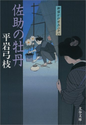 楽天 無料電子書籍 御宿かわせみ28 佐助の牡丹 (文春文庫) バイ